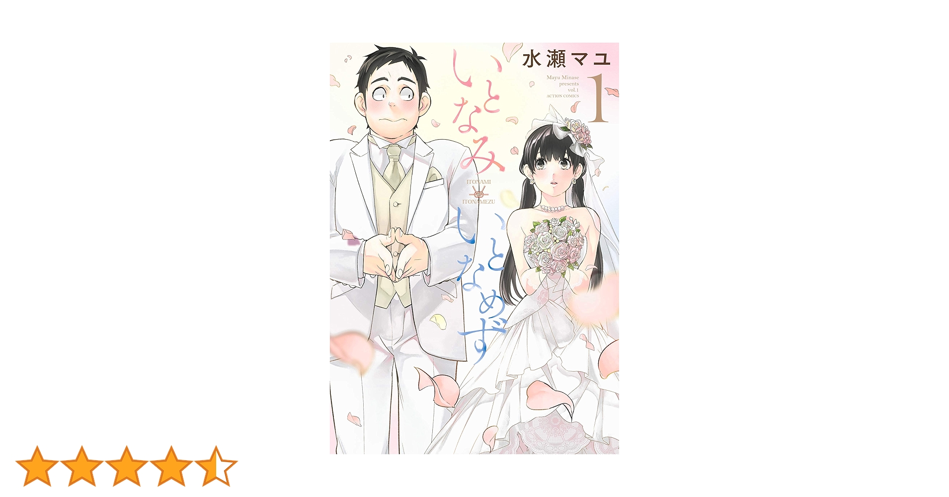 いとなみいとなめず(1) (アクションコミックス) | 水瀬 マユ |本